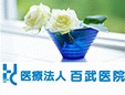 百武医院