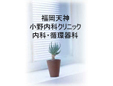 小野内科クリニック