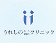 うれしの外科胃腸科クリニック