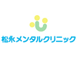 松永メンタルクリニック