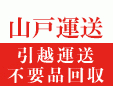 赤帽山戸運送