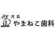 やまねこ歯科