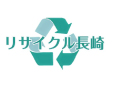 リサイクル長崎