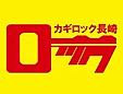 カギロック長崎早岐店