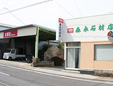 森永石材店