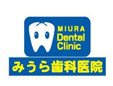 みうら歯科医院