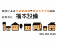 有限会社福本設備