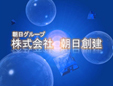 株式会社朝日創建