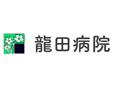 龍田病院