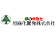 旭緑化開発株式会社
