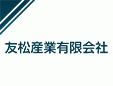友松産業有限会社