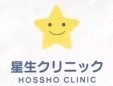 星生クリニック