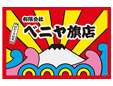 有限会社ベニヤ旗店