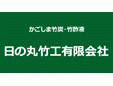 日の丸竹工有限会社