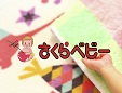 あかちゃん用品レンタルさくらベビー