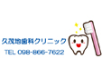 久茂地歯科クリニック