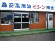 森安高周波ミシン商会
