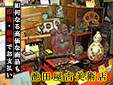 池田屋古美術店バイパス店