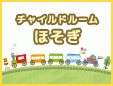 チャイルドルームほそぎ