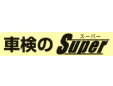 車検のスーパー