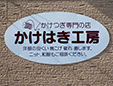 かけはぎ工房