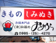 有限会社和服のおおうら