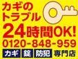 アイカギ鍵と錠の専門店・キーメンテナンス・24出張鍵屋センター