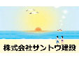 株式会社サントウ建設