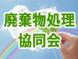 廃棄物処理協同会