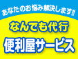 便利屋サービス函館店