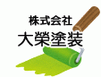 株式会社大榮塗装