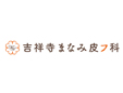 吉祥寺まなみ皮フ科