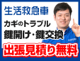 鍵修理の生活救急車西東京市受付センター