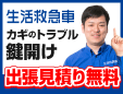 鍵開けの生活救急車三田市エリア専用ダイヤル