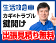 鍵開けの生活救急車川口市エリア専用ダイヤル