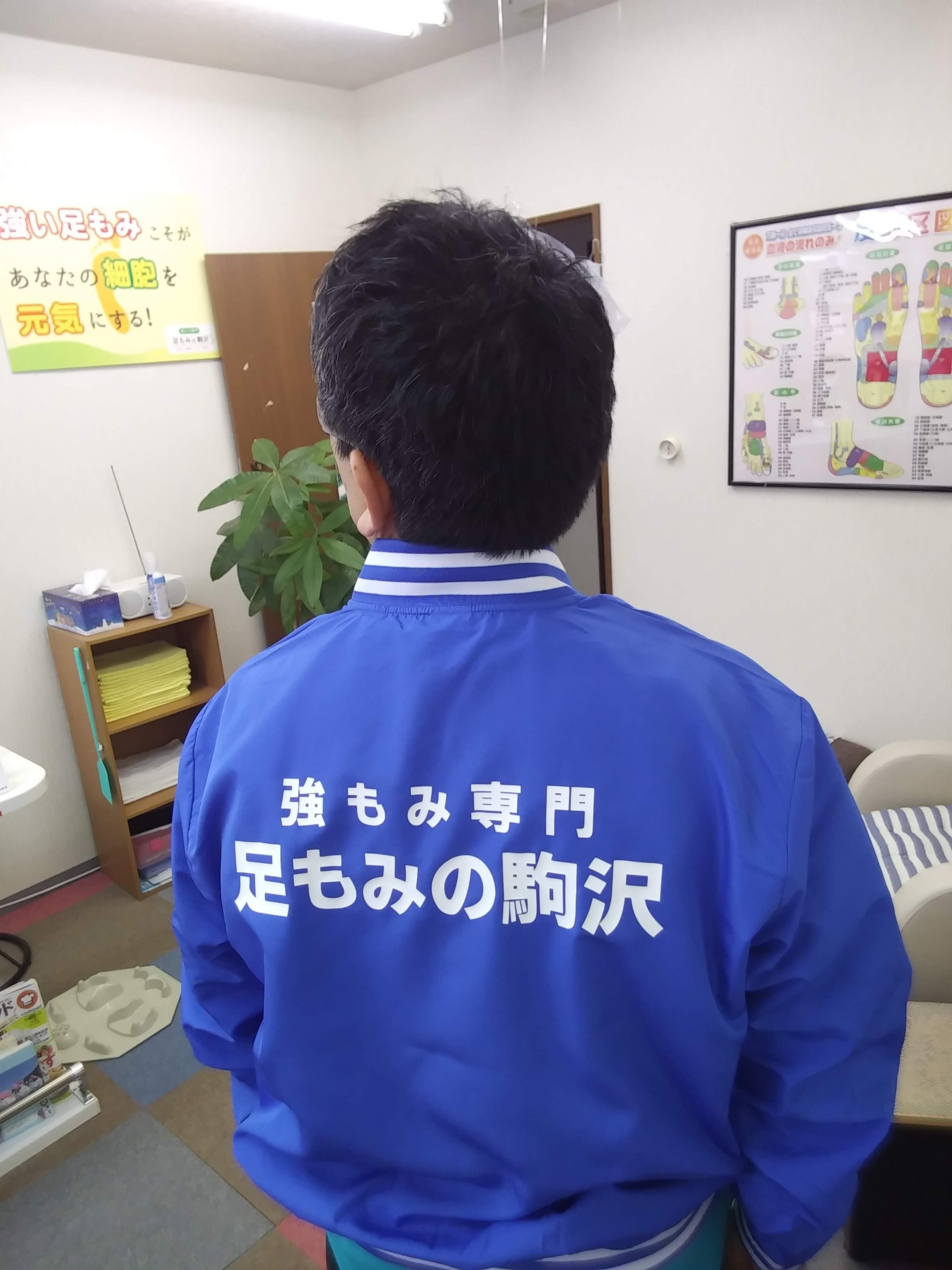 足もみの駒沢