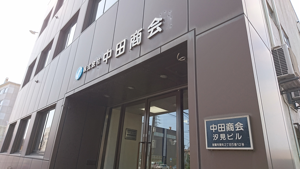 株式会社中田商会