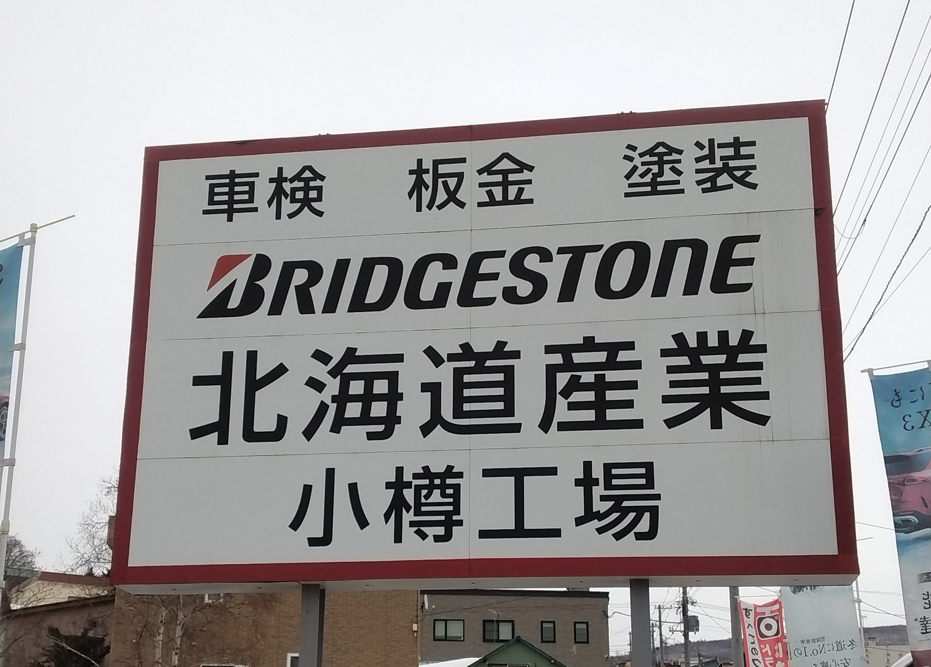 カーコンビニ倶楽部北海道産業株式会社小樽工場