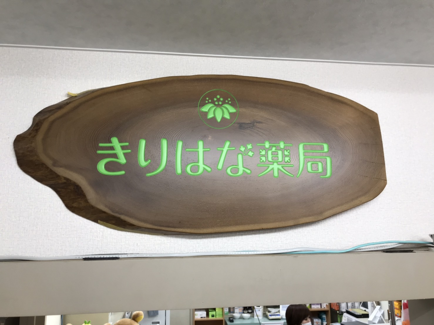 きりはな薬局