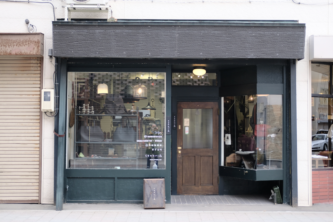 くさかカバン店