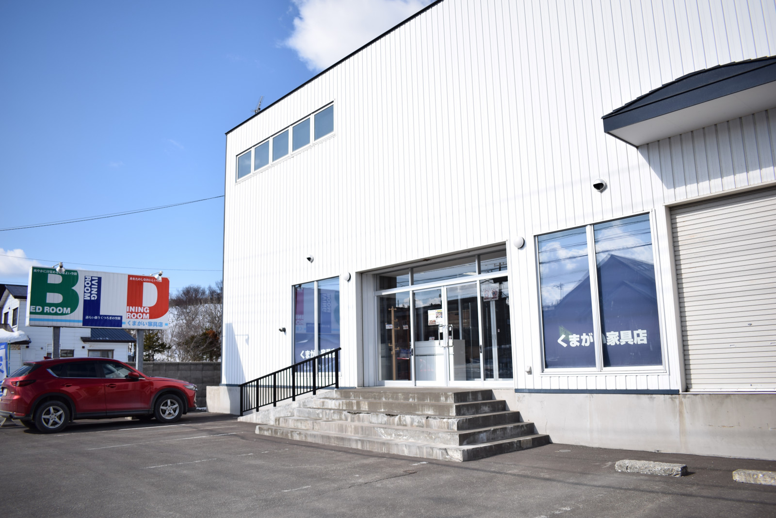 有限会社くまがい家具店