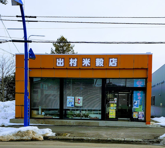 有限会社出村米穀店