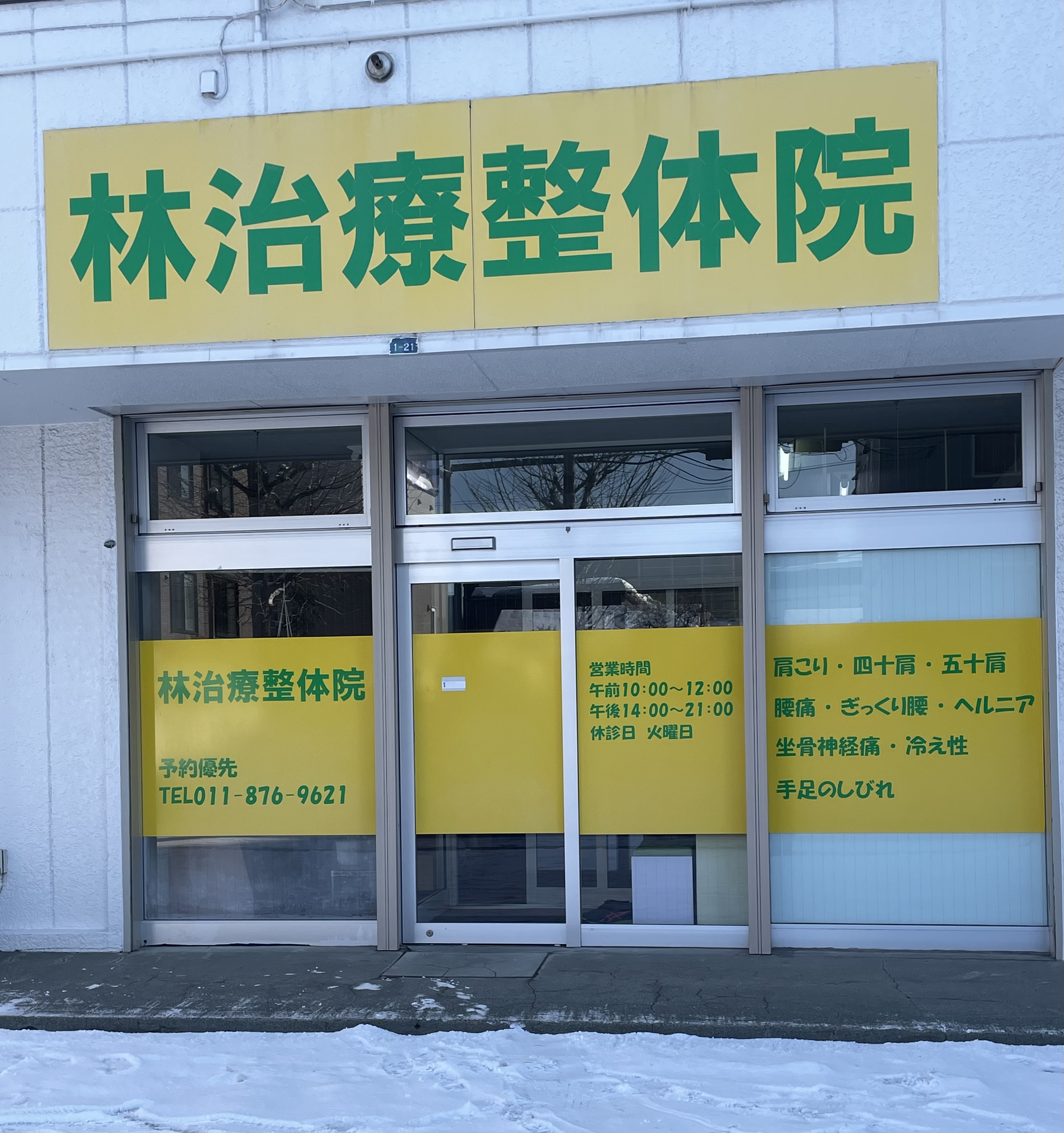 林治療整体院