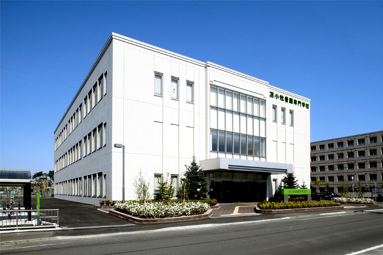 苫小牧看護専門学校