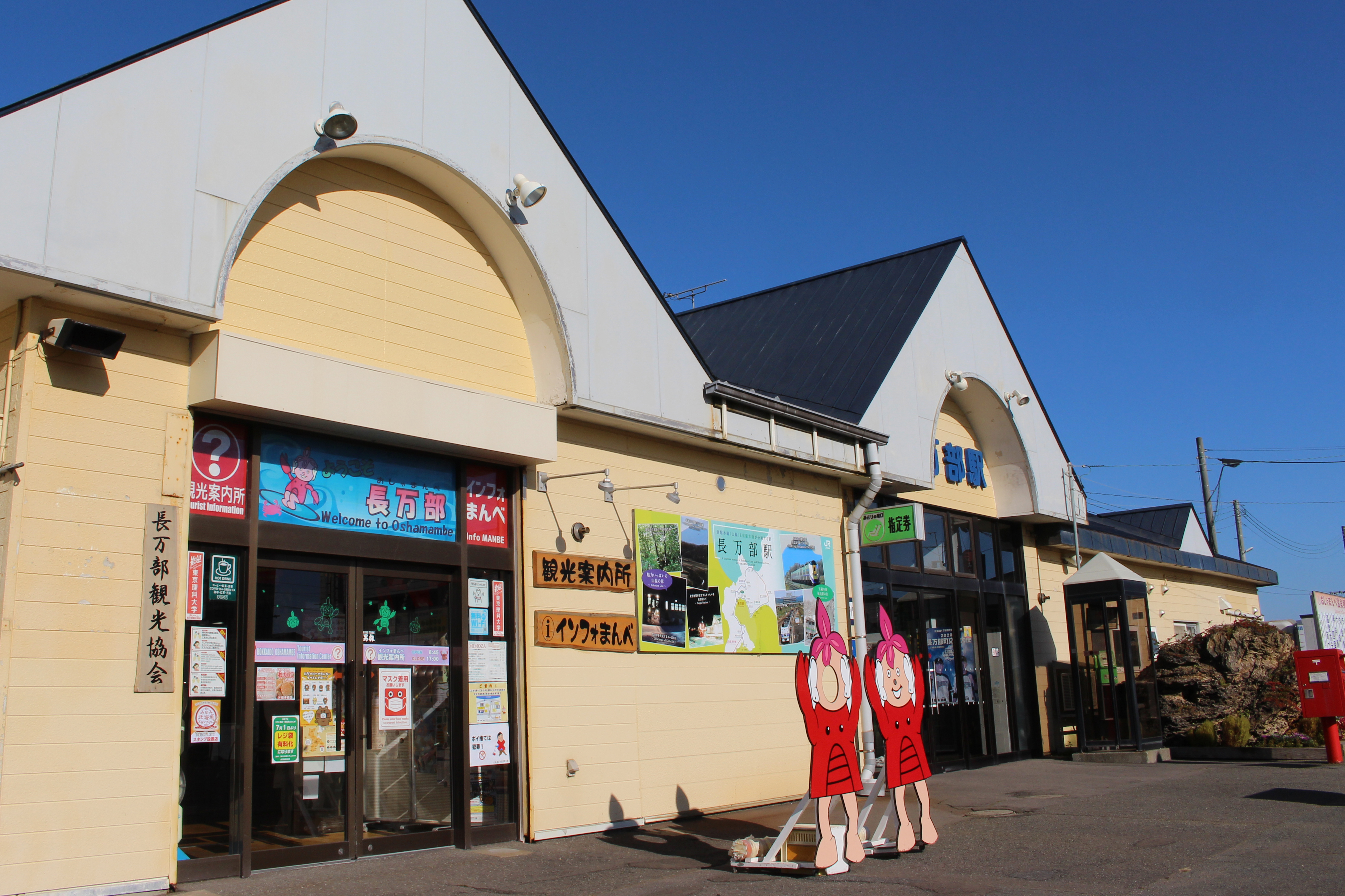 長万部観光協会（一般社団法人）