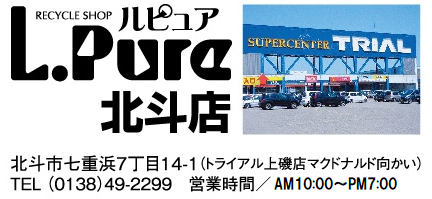 リサイクルショップルピュア北斗トライアル店
