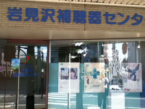 岩見沢補聴器センターもりや店