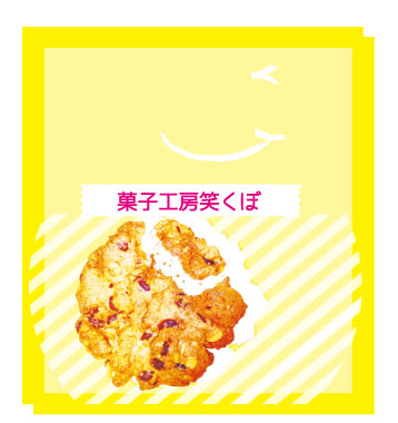 菓子工房笑くぼ