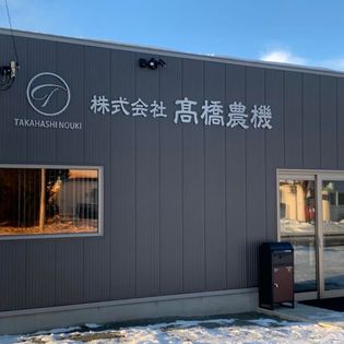 株式会社高橋農機