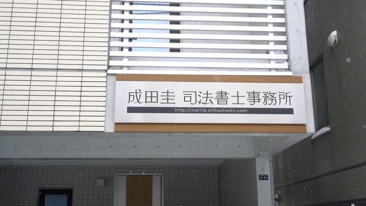 成田圭司法書士事務所